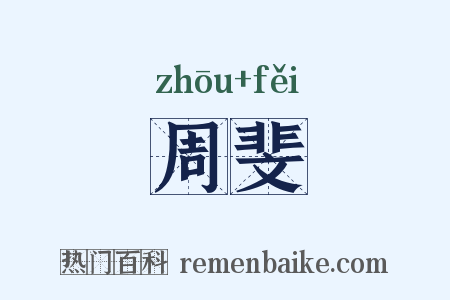 周斐是什么意思的图片